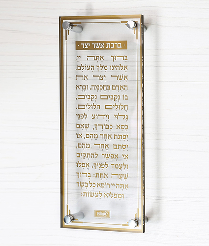 ברכת אשר יצר – צף – נוסח אשכנז – זהב – זהב