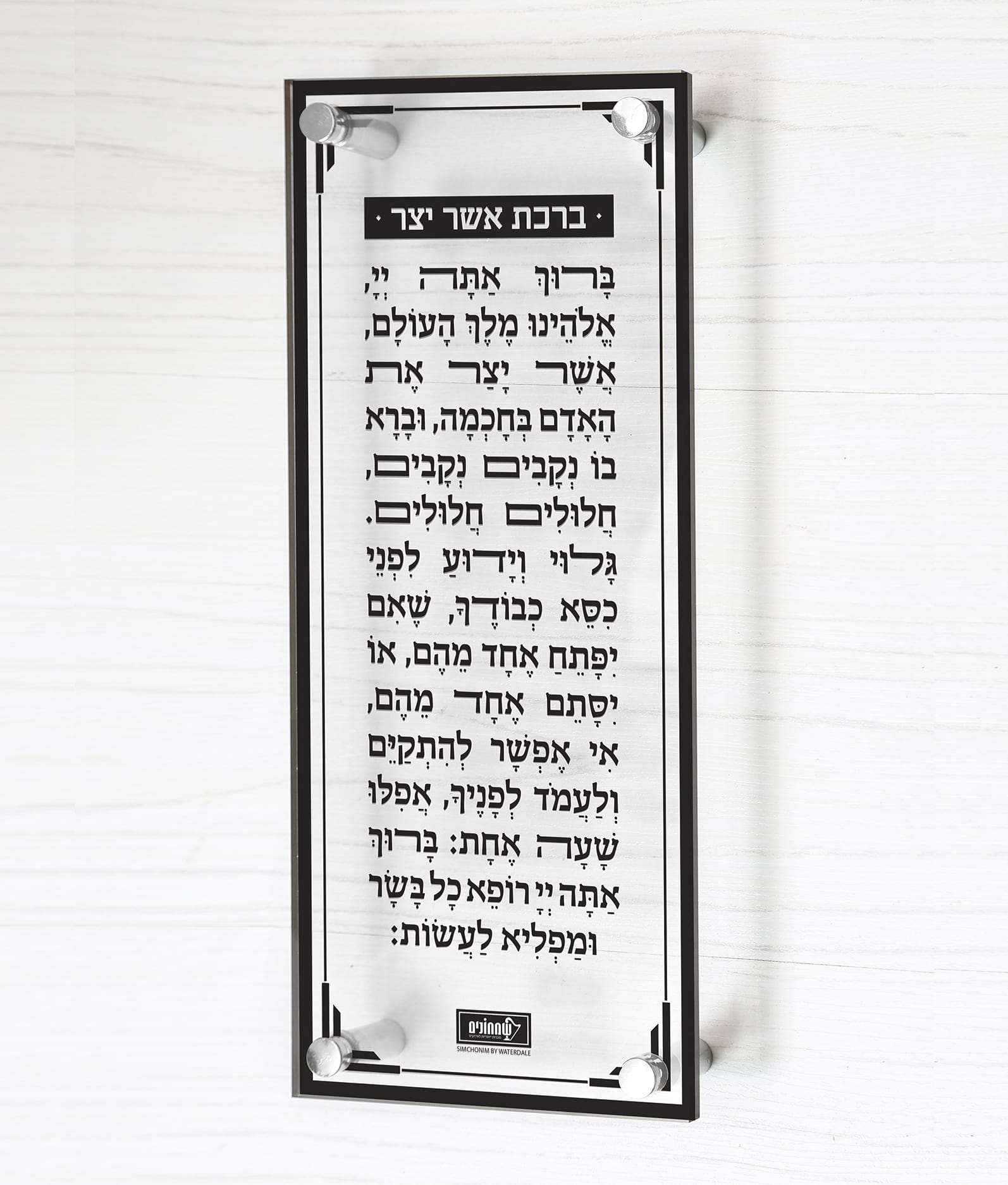 ברכת אשר יצר – צף – נוסח אשכנז – שחור – שחור