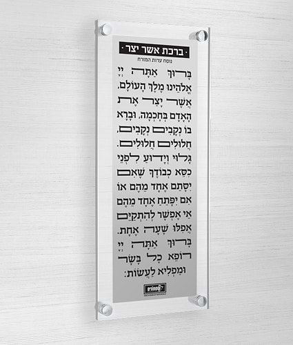 ברכת אשר יצר – צף + פלטה – נוסח עדות המזרח – כסוף