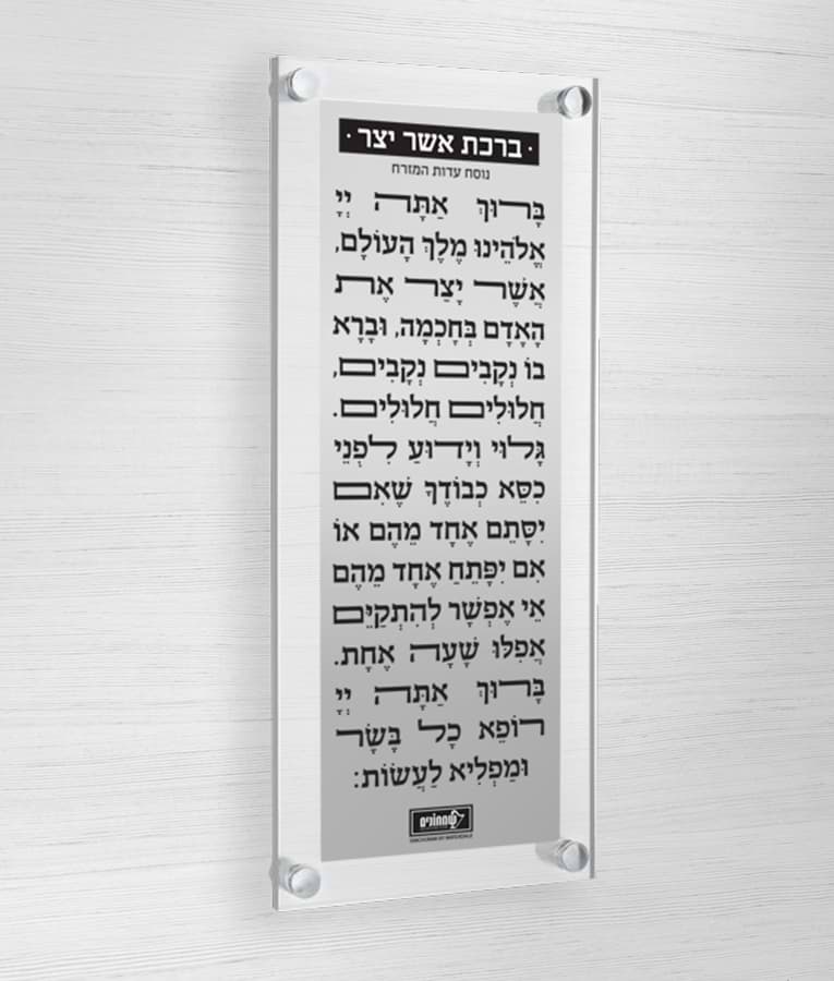ברכת אשר יצר – צף + פלטה – נוסח עדות המזרח – כסוף