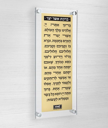 ברכת אשר יצר – צף + פלטה – נוסח עדות המזרח – כסוף