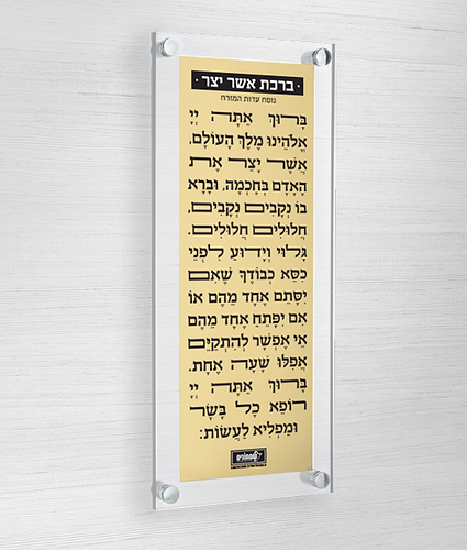 ברכת אשר יצר – צף + פלטה – נוסח עדות המזרח – זהב