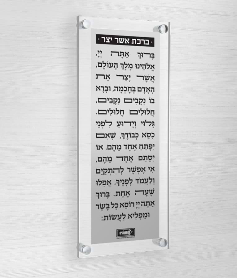 ברכת אשר יצר – צף + פלטה – נוסח אשכנז – כסוף