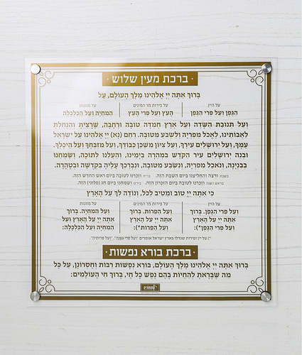 ברכת מעין שלוש – צמוד קיר – נוסח אשכנז – זהב – זהב