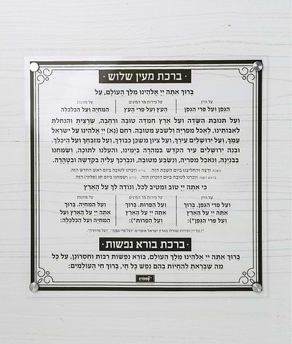 ברכת מעין שלוש – צמוד קיר – נוסח אשכנז – שחור – שחור