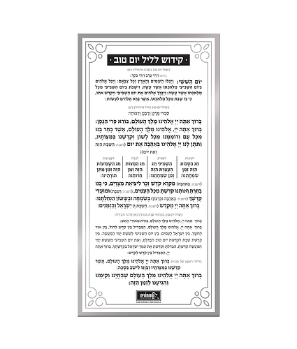 כרטיס קידוש ליום טוב – נוסח אשכנז – כסוף