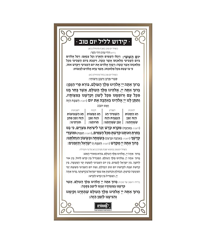 כרטיס קידוש ליום טוב – נוסח אשכנז – זהב