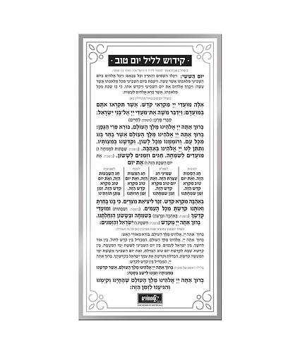 כרטיס קידוש ליום טוב – נוסח עדות המזרח – כסוף