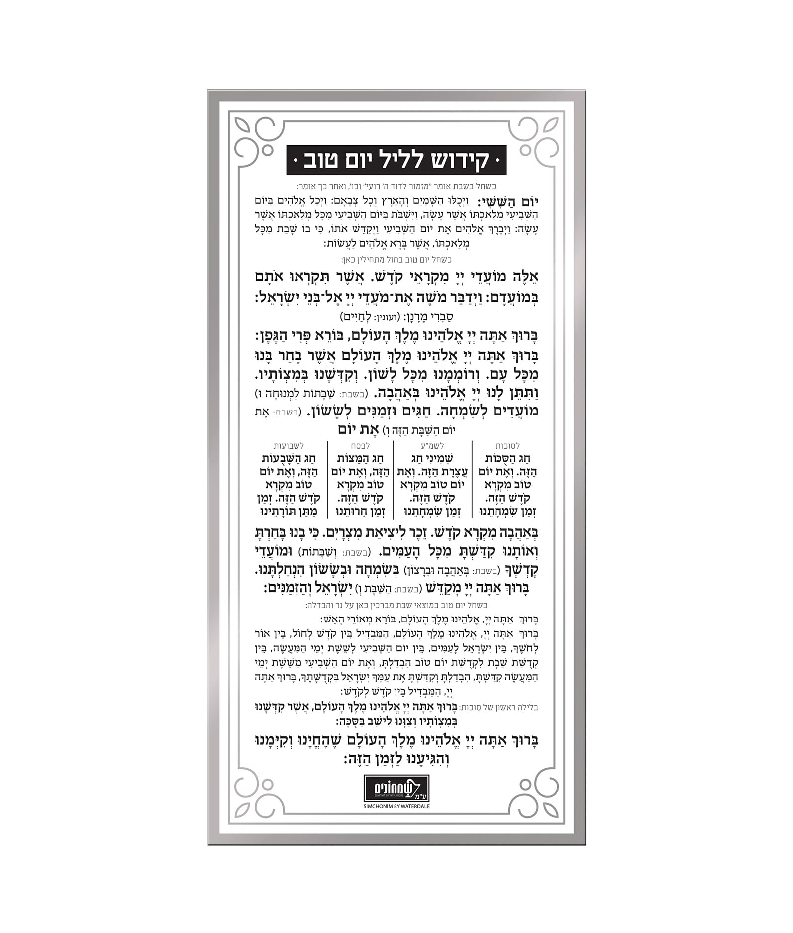 כרטיס קידוש ליום טוב – נוסח עדות המזרח – כסוף