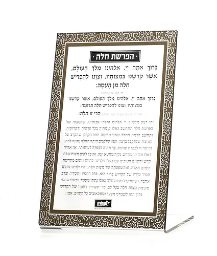 הפרשת חלה סטנד קלאסי – נוסח אשכנז – זהב – זהב – לוסייט – 18×13 – 8763 – כרטיס