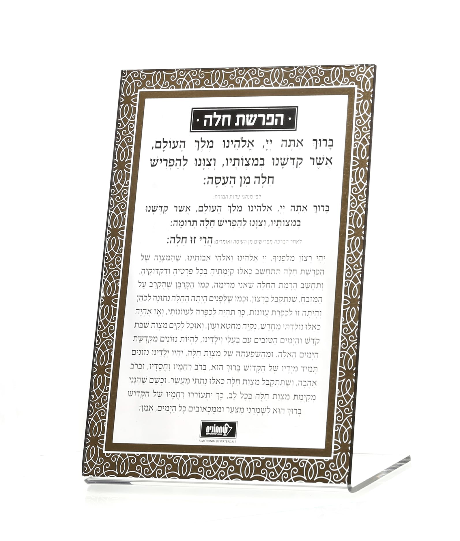 הפרשת חלה סטנד קלאסי – נוסח אשכנז – זהב – זהב – לוסייט – 18×13 – 8763 – כרטיס