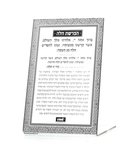 הפרשת חלה סטנד קלאסי – נוסח אשכנז – זהב – זהב – לוסייט – 18×13 – 8763 – כרטיס