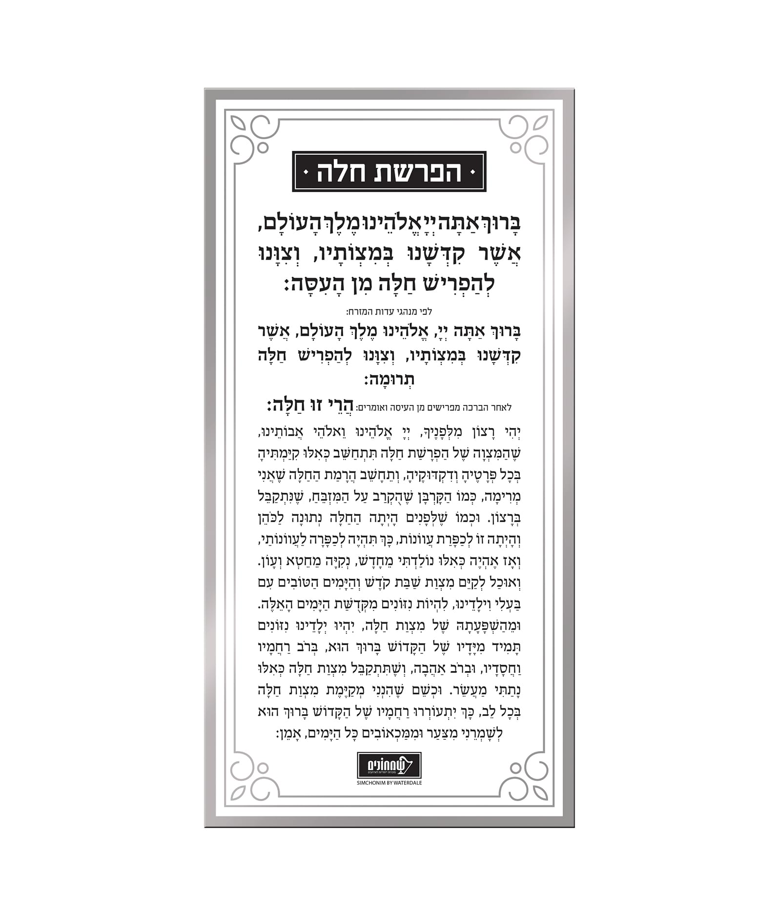 כרטיס הפרשת חלה – נוסח אשכנז – כסוף – כסף – לוסייט – 10×21 – 8725 – כרטיס