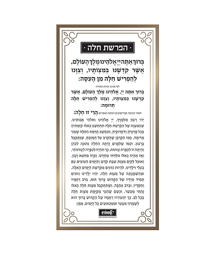 כרטיס הפרשת חלה – נוסח אשכנז – כסוף – כסף – לוסייט – 10×21 – 8725 – כרטיס