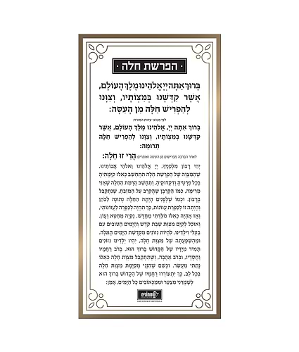 כרטיס הפרשת חלה – נוסח אשכנז – זהב – זהב – לוסייט – 10×21 – 8726 – כרטיס