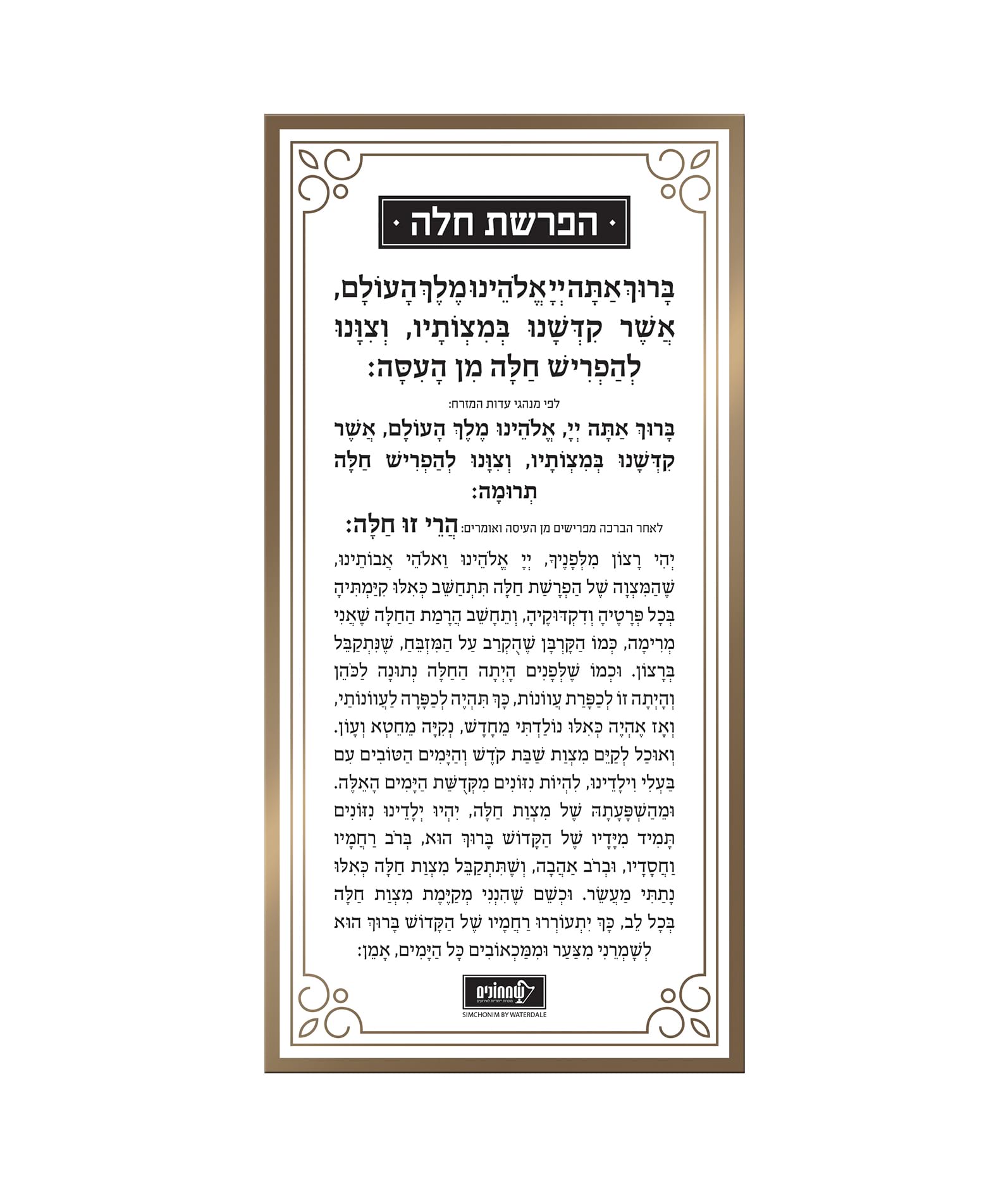 כרטיס הפרשת חלה – נוסח אשכנז – זהב – זהב – לוסייט – 10×21 – 8726 – כרטיס
