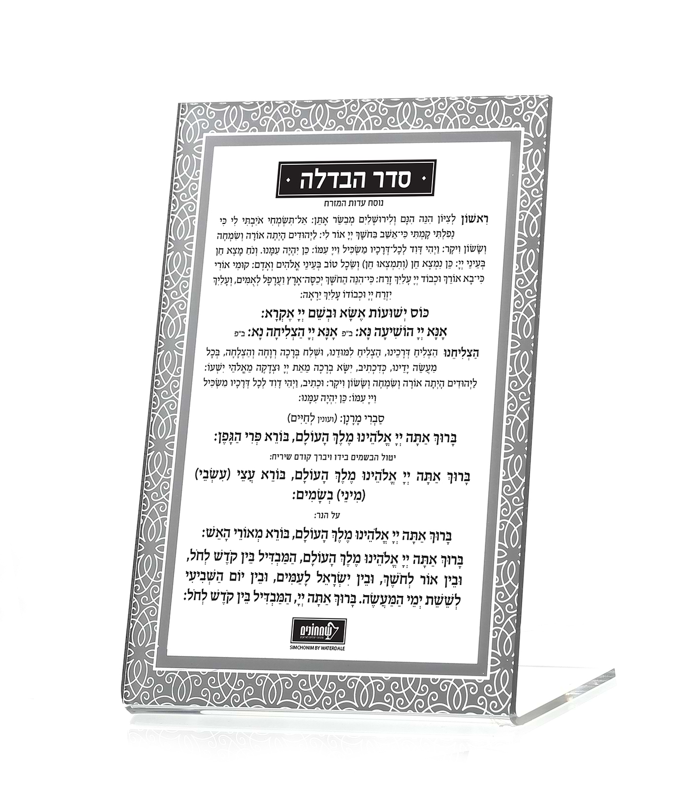סדר הבדלה סטנד קלאסי – נוסח עדות המזרח