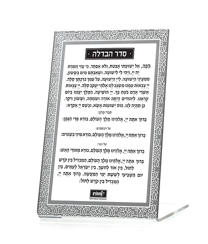 סדר הבדלה סטנד קלאסי – נוסח עדות המזרח