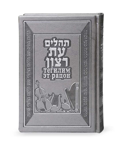 תהילים עברית רוסית – אפור – אפור