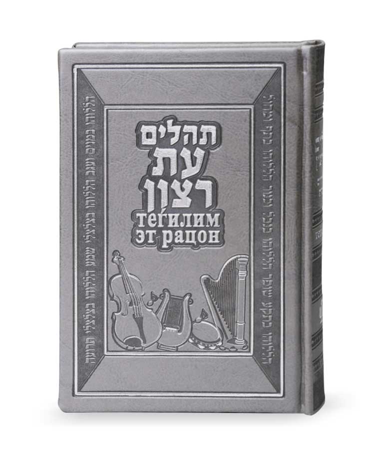 תהילים עברית רוסית – אפור – אפור