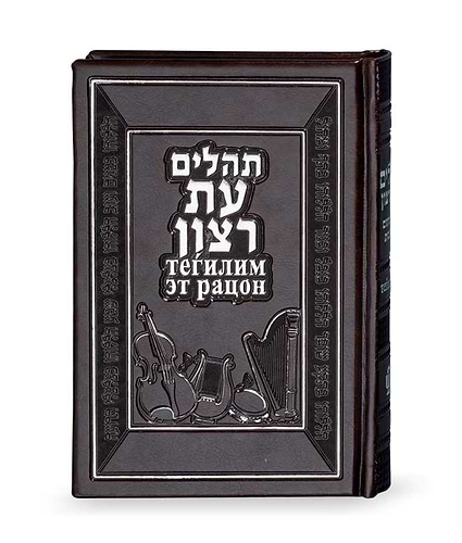 תהילים עברית רוסית – אפור – אפור