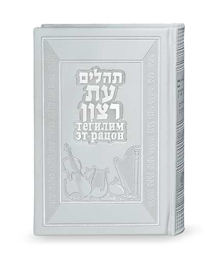תהילים עברית רוסית – לבן – לבן