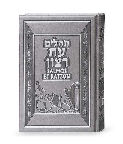 תהילים עברית ספרדית – אפור – אפור