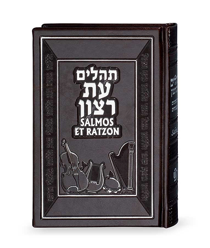 תהילים עברית ספרדית – חום – חום