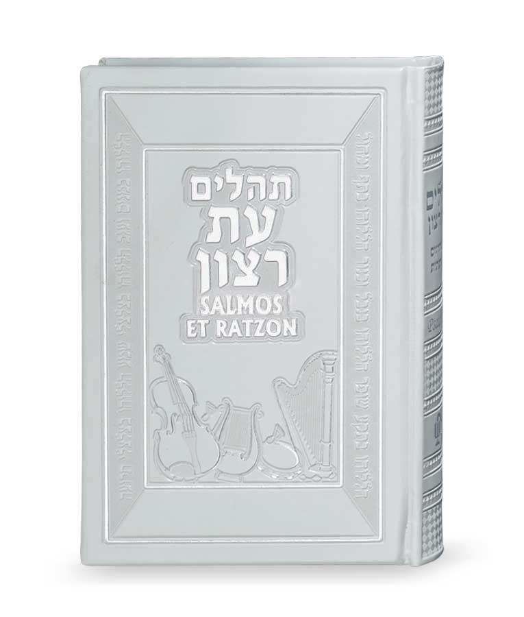 תהילים עברית ספרדית – לבן – לבן