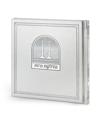 הדלקת נרות – דגם בשמת – כסף
