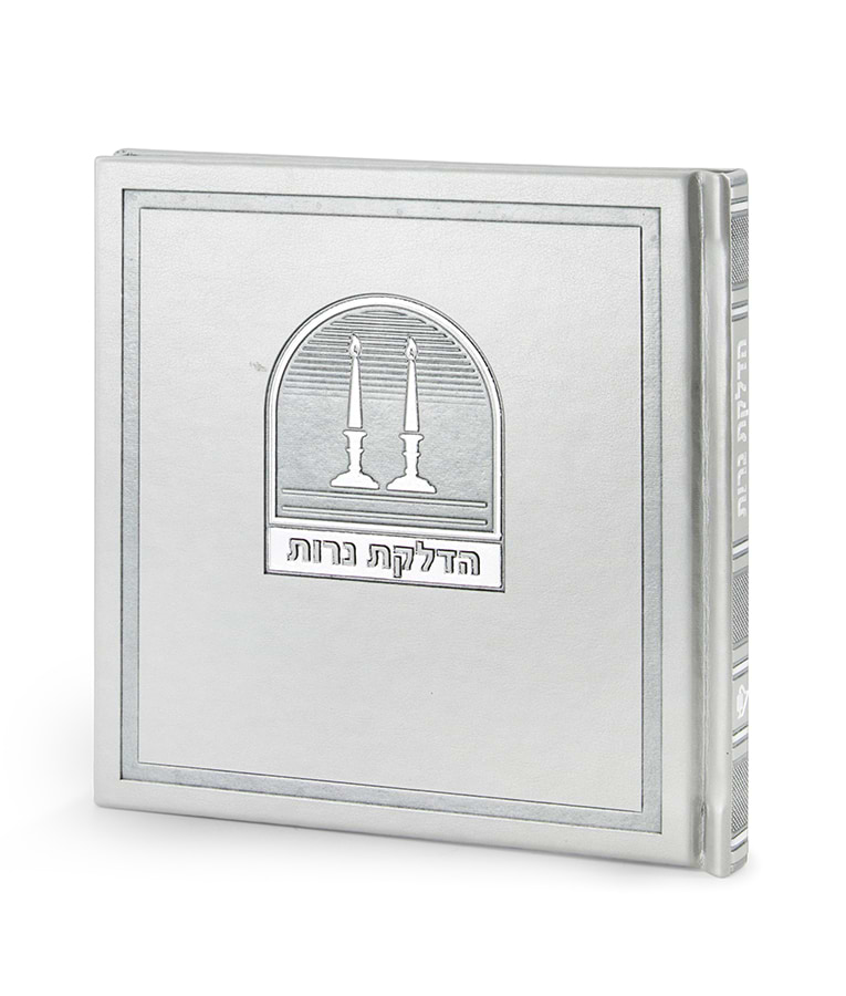 הדלקת נרות – דגם בשמת – כסף