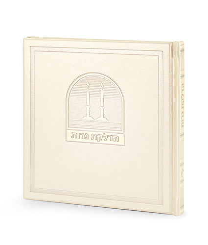 הדלקת נרות – דגם בשמת – שמנת