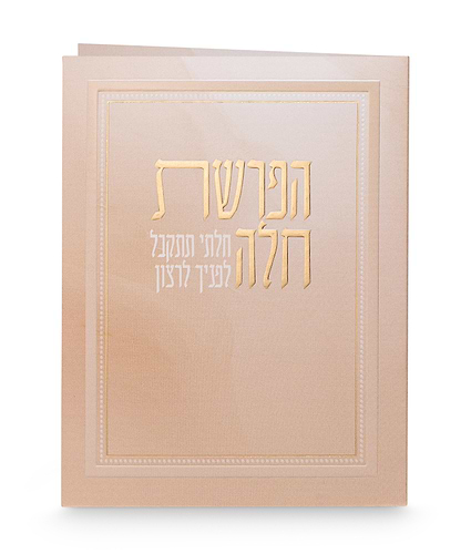 הפרשת חלה – מתקפל – נוסח אשכנז