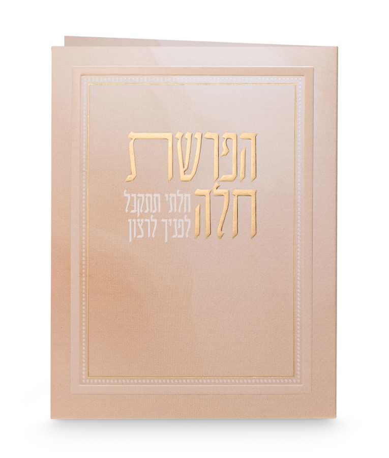 הפרשת חלה – מתקפל – נוסח אשכנז
