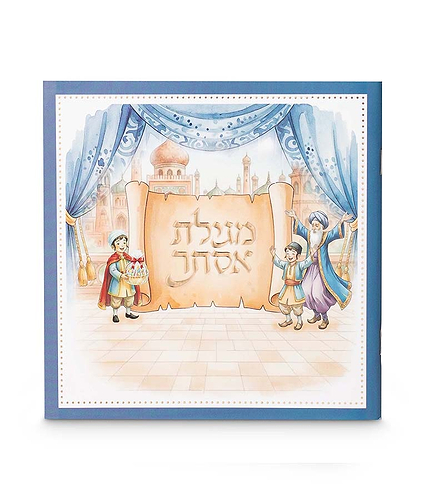 מגילת אסתר מצויירת