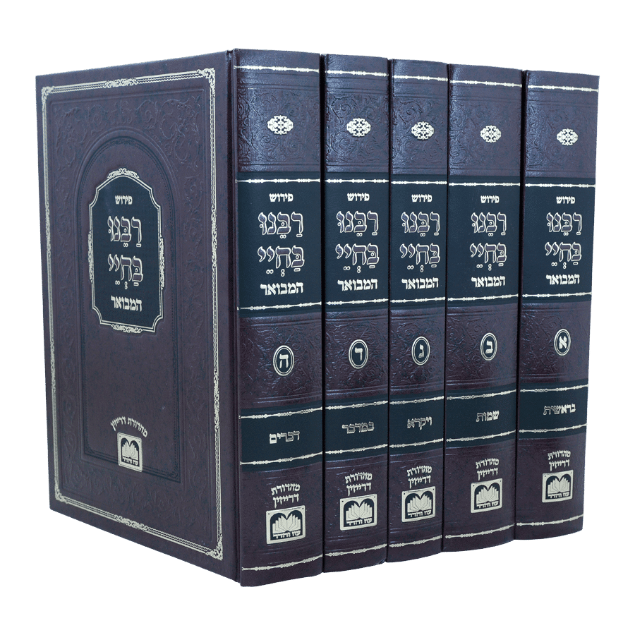סט רבנו בחיי המבואר (5 כרכים) / עוז והדר
