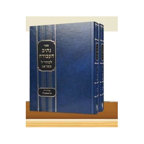 נתיב העבודה - ב' כרכים למהר