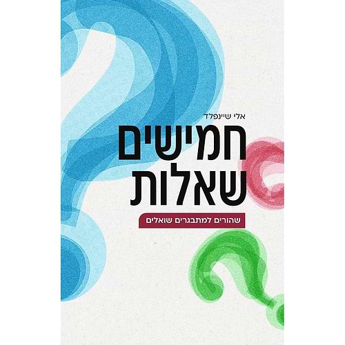 חמישים שאלות שהורים למתבגרים שואלים / הרב אלי שיינפלד