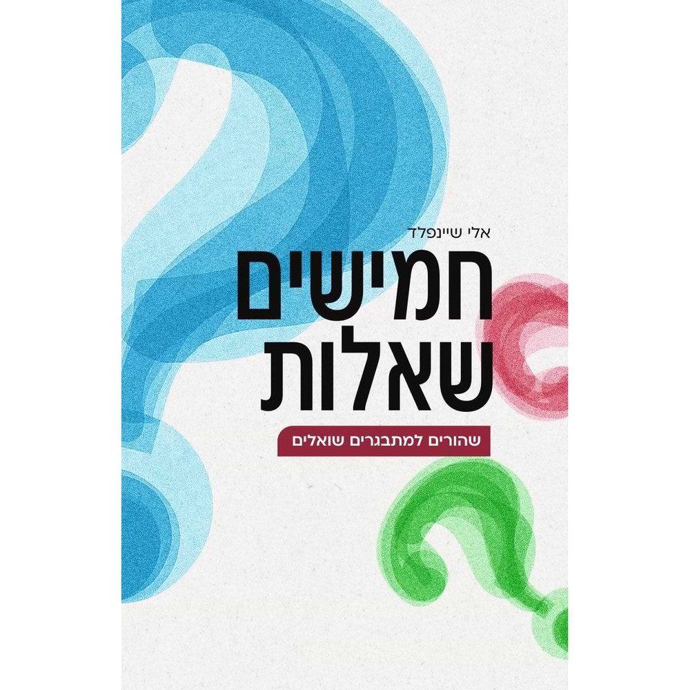 חמישים שאלות שהורים למתבגרים שואלים / הרב אלי שיינפלד