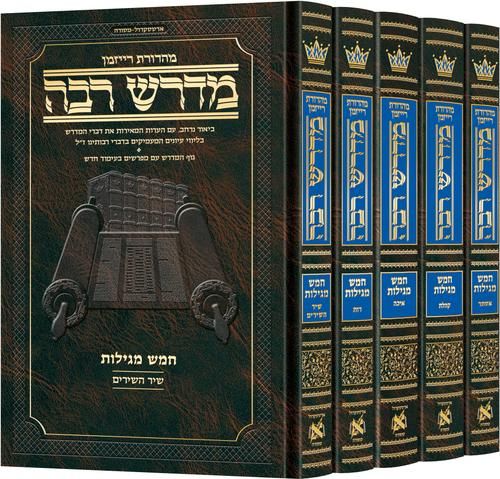 מדרש רבה המבואר חמש מגילות - סט ה