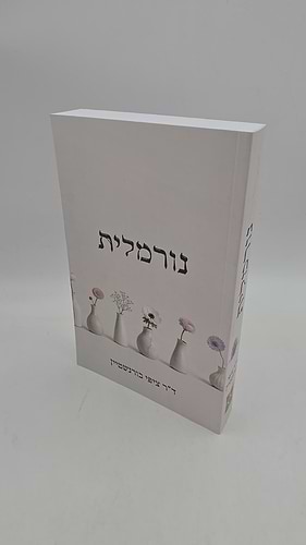 נורמלית / ד