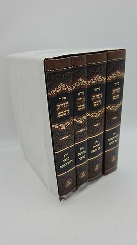 סידור תורת חכם - ראש השנה ד' כרכים / הרב י.מ מורגנשטרן