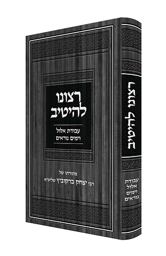 רצונו להיטיב - אלול וימים נוראים / רבי יצחק ברקוביץ