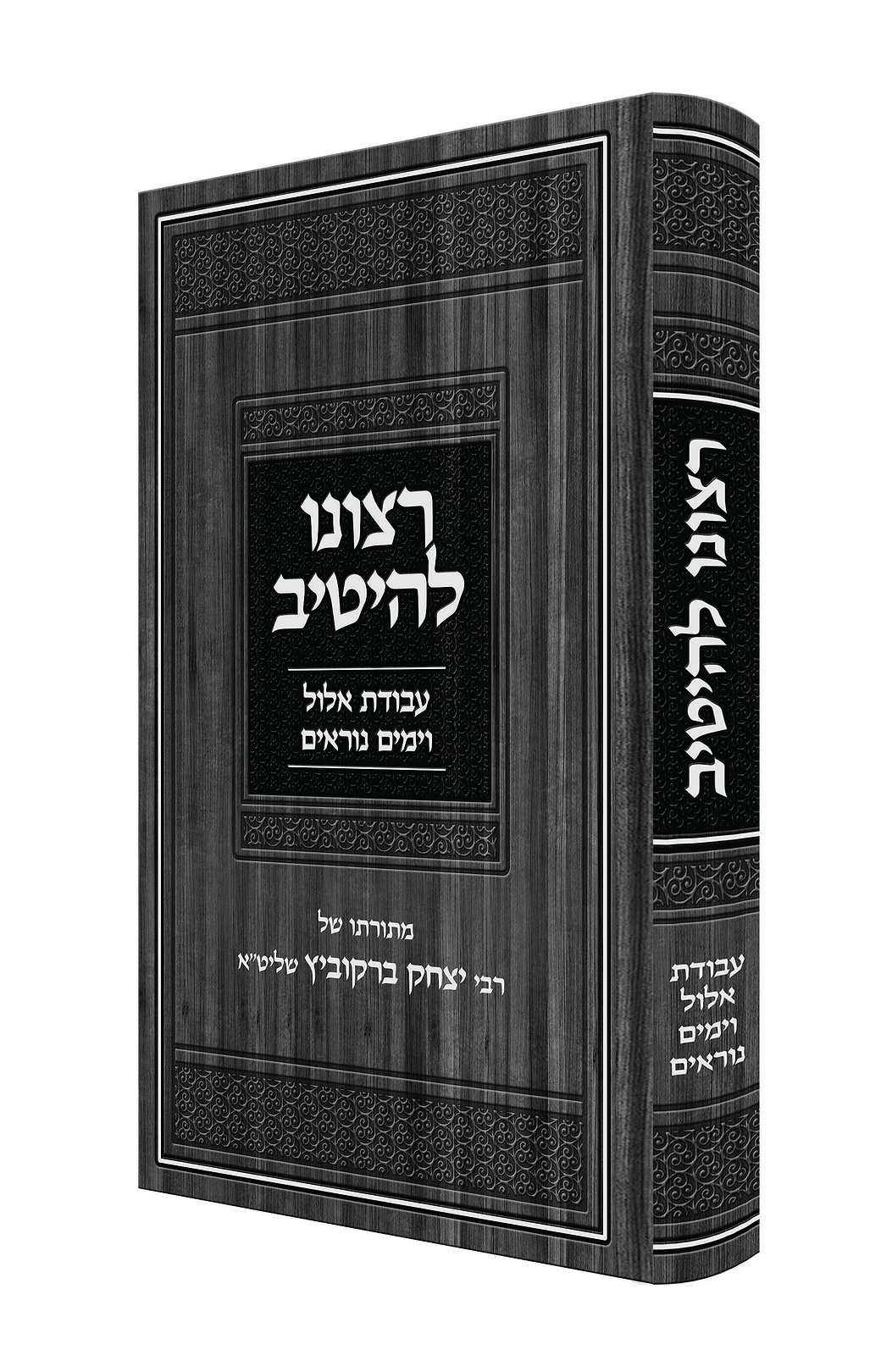 רצונו להיטיב - אלול וימים נוראים / רבי יצחק ברקוביץ