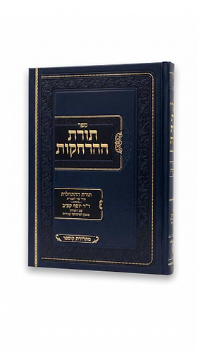 תורת ההרחקות / הרב תומר רדעי