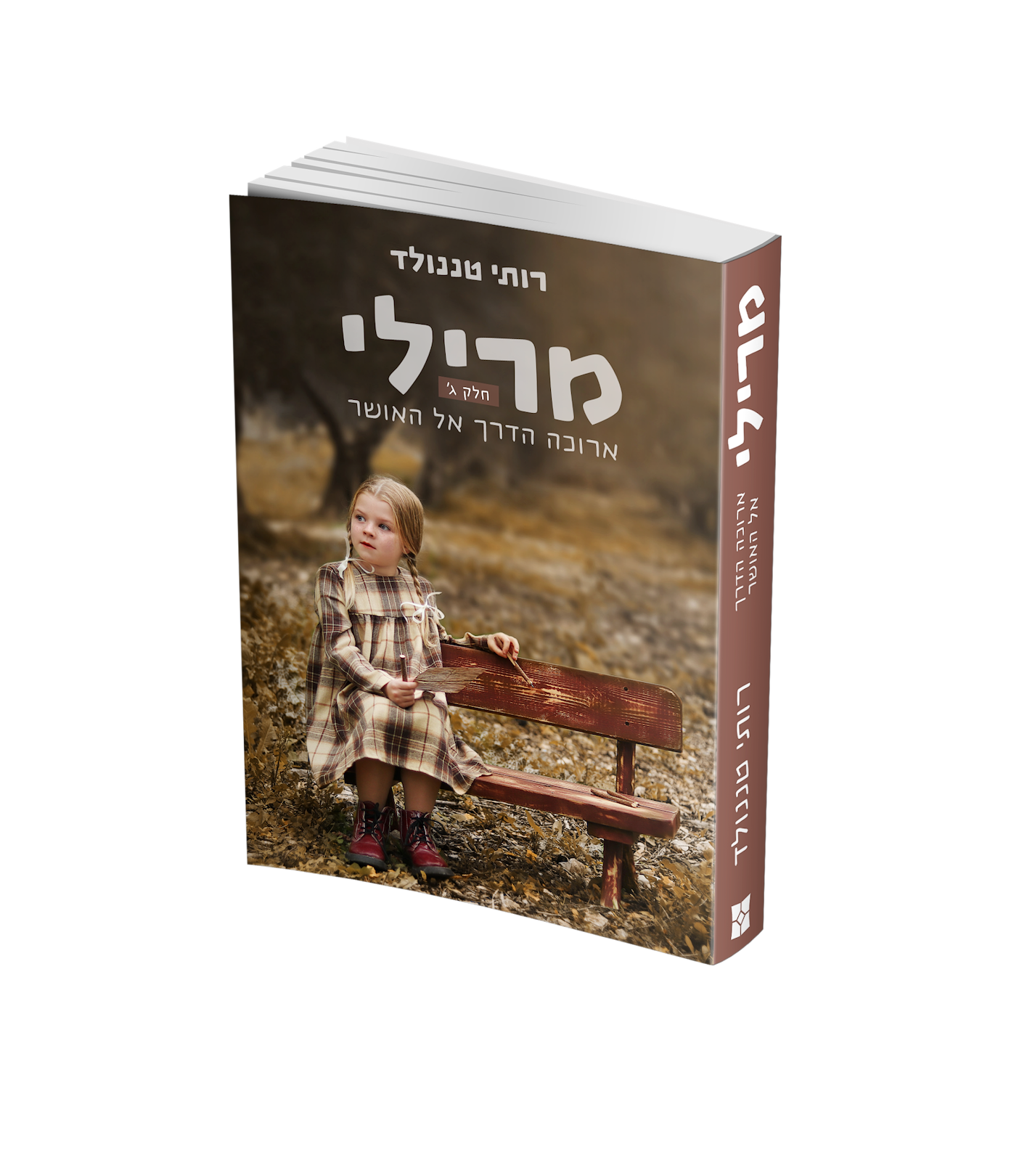 מרילי - חלק ג׳: ארוכה הדרך אל האושר / רותי טננולד