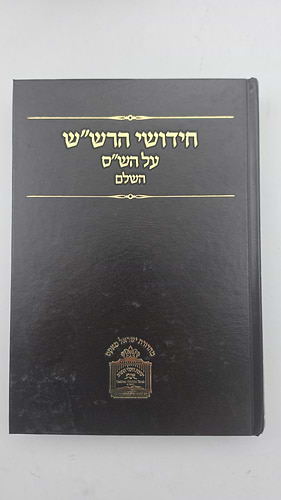 חידושי הרש