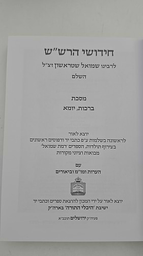 חידושי הרש