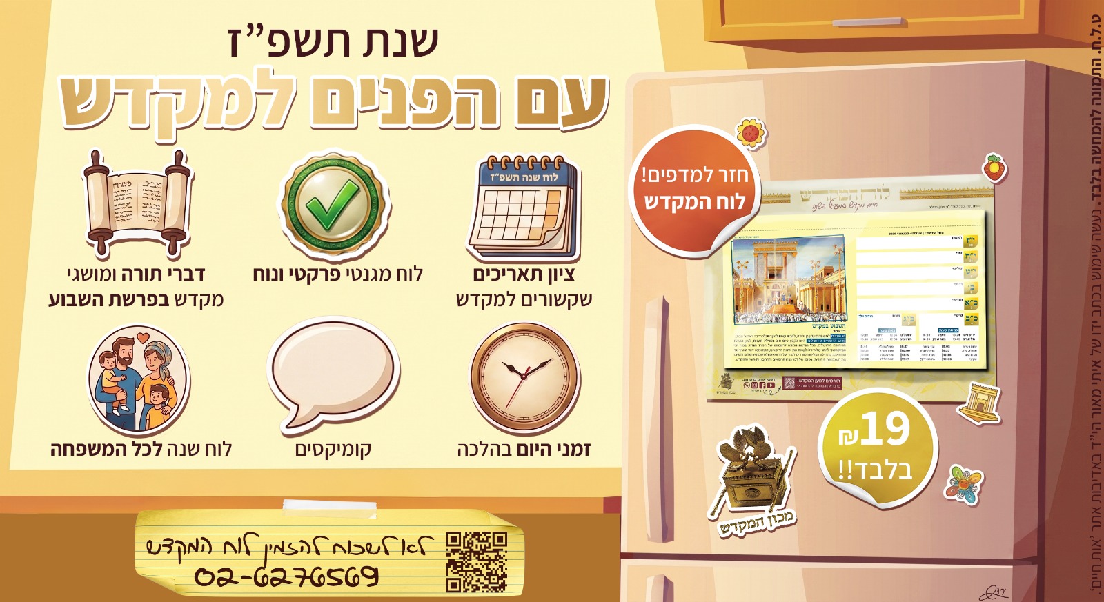 לוח המקדש לשנת תשפ"ז / מכון המקדש