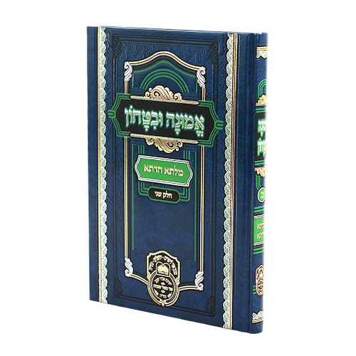 אמונה וביטחון חלק ב - רבי דוד חי אבוחצירא